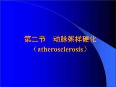 动脉粥样硬化教学