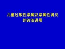儿童过敏性紫癜及紫癜性肾炎诊治进展