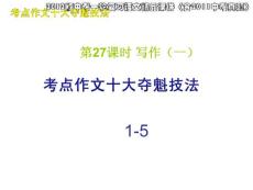 2012版中考一轮复习语文精品课件（含2011中考真题）第27课时写作一考点作文十大夺魁技法（1-5）（141ppt)
