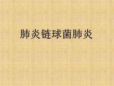 肺炎链球菌肺炎