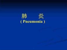 肺炎支气管肺炎课件