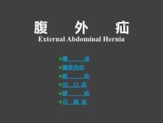 腹外疝护理课件