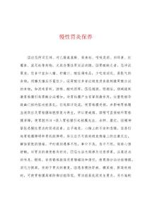 慢性胃炎保养