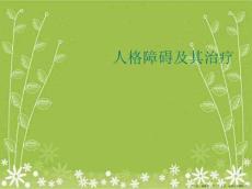 人格障碍及其治疗