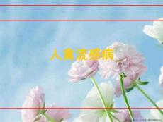 人禽流感病