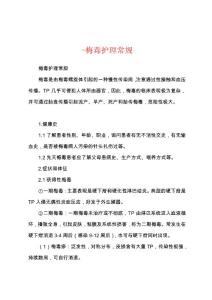 -梅毒护理常规