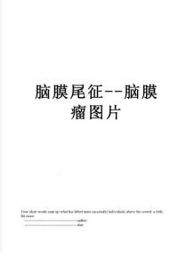 脑膜尾征--脑膜瘤图片