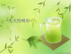 先天性畸形