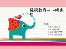 蛔虫病健康教育