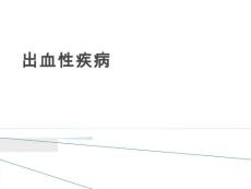 出血性疾病课件