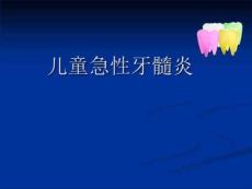 急性牙髓炎课件