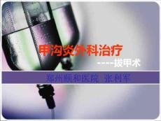 甲沟炎外科治疗课件