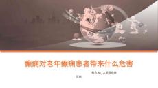 癫痫对老年癫痫患者带来什么危害