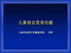 儿童语言发育迟缓