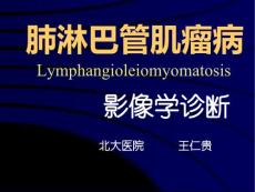 肺淋巴管肌瘤病影像学诊断