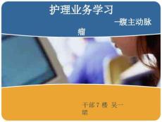 腹主动脉瘤的护理
