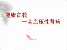 高血压肾病健康宣教