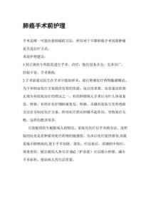 肺癌手术前护理肺癌手术后护理