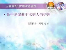 护理业务查房：鼻中隔偏曲