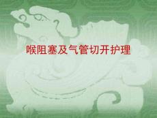 喉阻塞及气管切开护理