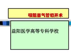 喉阻塞气管切开