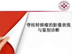 脊柱转移瘤的影像表现与鉴别诊断