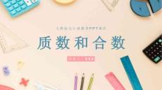 小學數學人教版五年級下冊《質數和合數》教育教學課件