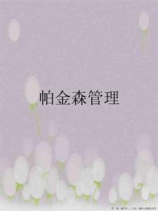 帕金森管理
