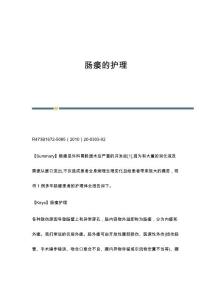 肠瘘的护理