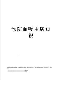 预防血吸虫病知识