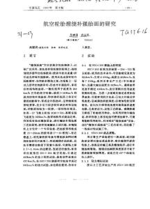 航空轮胎缠绕补强胎面的研究