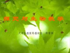 探究与生物教学