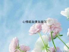 心悸呕血便血腹泻