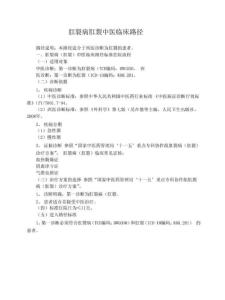 肛裂病肛裂中医临床路径