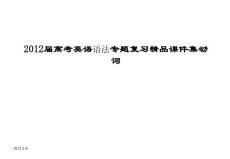 2012届高考英语语法专题复习精品课件集动词