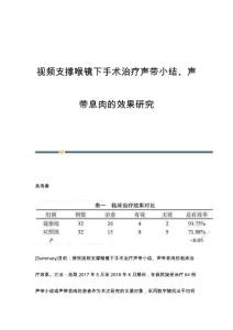 视频支撑喉镜下手术治疗声带小结、声带息肉的效果研究