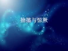 抽搐与惊厥