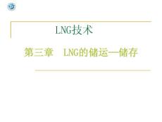 LNG技術 第三章 LNG的儲運-儲存