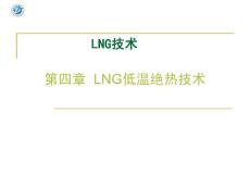 LNG技术 第四章 LNG低温绝热技术