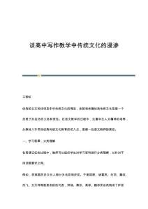 谈高中写作教学中传统文化的浸渗