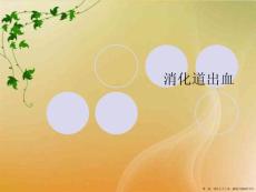 消化道出血