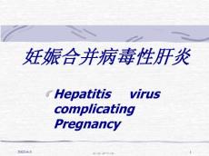 妊娠合并肝炎