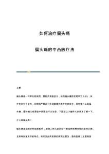 如何治疗偏头痛：偏头痛的中西医疗法