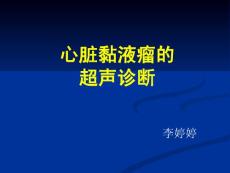 心脏粘液瘤的超声诊断课件
