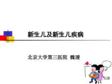 新生儿及新生儿疾病
