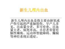 新生儿颅内出血