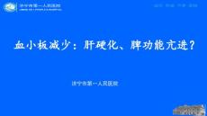 血小板减少肝硬化脾功能亢进