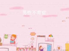 男性不育症