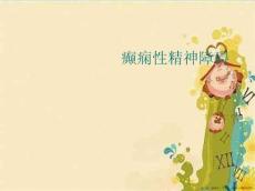 癫痫性精神障碍