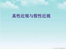 真性近视与假性近视
